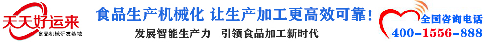 天天好運(yùn)來(lái)機(jī)械  選擇天天好運(yùn)來(lái)  好運(yùn)天天來(lái)  包子機(jī)、餃子機(jī)、面條機(jī)、饅頭機(jī)、豆腐機(jī)、豆皮機(jī)、切菜機(jī)、洗菜機(jī)智能廚房設(shè)備
